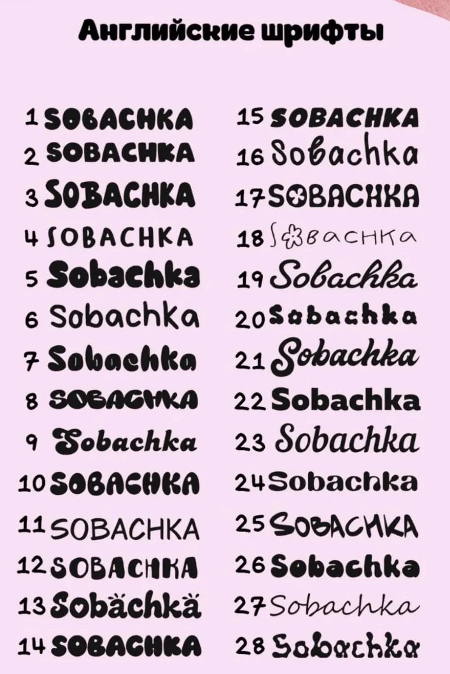 Английские шрифты 1–28 — образец заказчика